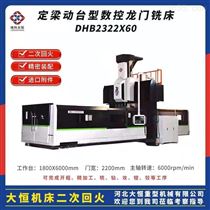 DHXK22066米數控龍(lóng)門銑床性能(neng)特點